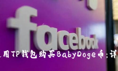 如何使用TP钱包购买BabyDoge币：详尽指南