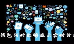 TP钱包何时能够显示实时价