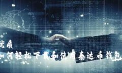 优质如何轻松下载和使用