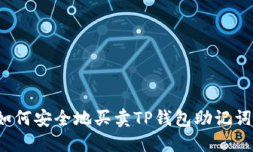 如何安全地买卖TP钱包助记词？