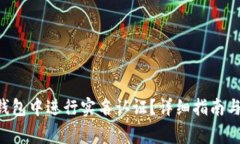 如何在Token钱包中进行实名