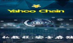 比特币冷钱包私教程：安