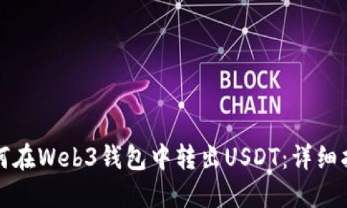 如何在Web3钱包中转出USDT：详细指南