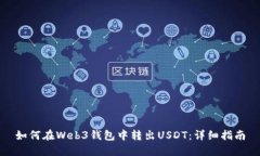 如何在Web3钱包中转出USD