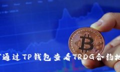 如何通过TP钱包查看TRDG合