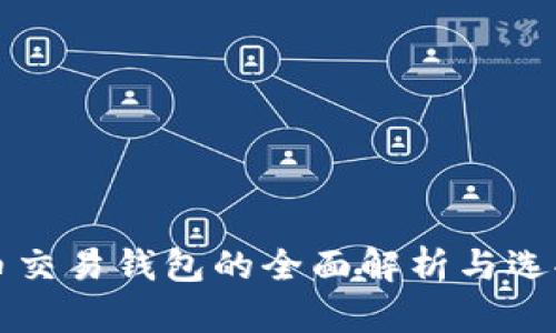 比特币交易钱包的全面解析与选择指南