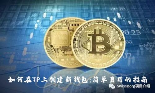 如何在TP上创建新钱包：简单易用的指南
