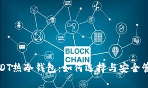 USDT热冷钱包：如何选择与安全管理