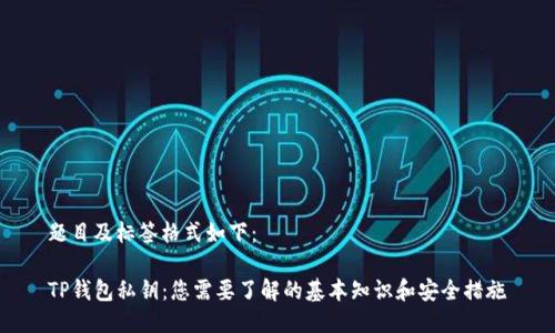题目及标签格式如下：

TP钱包私钥：您需要了解的基本知识和安全措施