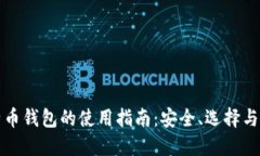 比特币钱包的使用指南：