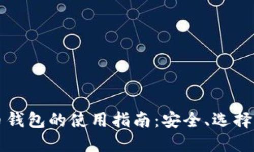 比特币钱包的使用指南：安全、选择与管理
