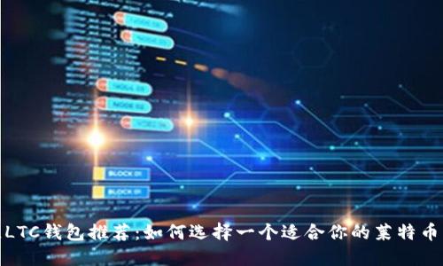 最佳LTC钱包推荐：如何选择一个适合你的莱特币钱包