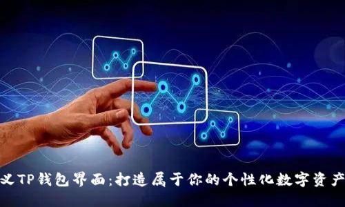 如何自定义TP钱包界面：打造属于你的个性化数字资产管理体验