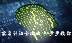 : TP钱包实名认证全攻略：