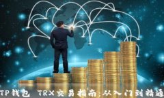 TP钱包 TRX交易指南：从入