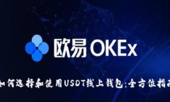 如何选择和使用USDT线上钱