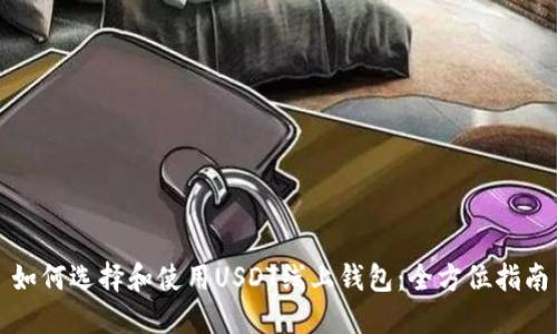 如何选择和使用USDT线上钱包：全方位指南