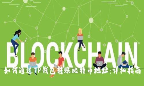 如何通过TP钱包转账比特币地址：详细指南