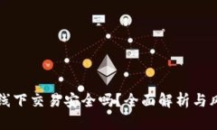 TP钱包线下交易安全吗？全