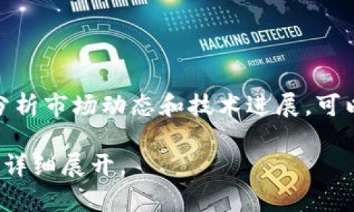 biao ti以太坊开源钱包价格全解析：市场现状与未来趋势/biao ti  
以太坊钱包, 开源钱包, 加密货币, 钱包价格/guanjianci  

## 内容主体大纲

1. **引言**
    - 以太坊和加密货币的概述
    - 开源钱包的定义与重要性
    - 本文的目的与结构

2. **以太坊开源钱包的类型**
    - 软件钱包与硬件钱包
    - 热钱包与冷钱包的区别
    - 各类开源钱包的特点与优势

3. **开源钱包的市场现状**
    - 当前流行的以太坊开源钱包
    - 用户对钱包的需求分析
    - 安全性与隐私保护的重要性

4. **以太坊开源钱包的价格分析**
    - 钱包价格的影响因素
    - 各类开源钱包的价格区间
    - 价格波动背后的原因

5. **以太坊开源钱包的未来趋势**
    - 市场预测与发展趋势
    - 新兴技术对钱包价格的潜在影响
    - 用户需求的变化与钱包设计的调整

6. **常见问题解答**
    - **问题1：为什么选择以太坊开源钱包？**
    - **问题2：以太坊开源钱包的安全性如何？**
    - **问题3：如何选择适合自己的以太坊开源钱包？**
    - **问题4：以太坊开源钱包支持哪些交易？**
    - **问题5：以太坊开源钱包的常见故障及解决方案**
    - **问题6：未来以太坊开源钱包的价格走势会是怎样的？**

---

## 1. 引言

随着区块链技术的发展，以太坊作为一个开源的去中心化智能合约平台，吸引了大量用户及开发者的关注。在这个数字资产日益流行的时代，以太坊钱包作为存放和管理以太坊（ETH）和ERC-20代币的重要工具，更是成为了加密货币投资者必须了解的内容。

开源钱包是指其代码和实现方式公开透明的数字货币钱包。相比于封闭式的钱包，开源钱包允许用户自主检视和修改代码，其安全性和透明度在一定程度上得以保障。本文将深入探讨以太坊开源钱包的价格、市场现状及未来趋势，希望为读者提供一个全面的视角。

## 2. 以太坊开源钱包的类型

以太坊钱包主要分为软件钱包和硬件钱包两大类。

### 软件钱包

软件钱包又可以分为热钱包和冷钱包。热钱包是指连接到互联网的钱包，方便用户随时进行交易和管理，而冷钱包则是指未连接互联网的钱包，能够提供更高的安全性。

### 硬件钱包

硬件钱包是通过特殊设备储存用户的私钥，因其不易受到黑客攻击而受到用户的青睐。

### 各类开源钱包的特点与优势

不同类型的钱包都有其固有的优缺点。软件钱包使用方便，但受网络安全威胁较大；而硬件钱包虽然安全，但使用和携带上可能不如软件钱包方便。用户在选择时，需要根据自身的需求来进行选择。

## 3. 开源钱包的市场现状

目前，市场上存在多款流行的以太坊开源钱包，其中包含了Metamask、MyEtherWallet等。用户对钱包的需求大致可分为功能性、安全性和用户体验几个方面。

在当前的市场环境中，安全性与隐私保护尤为重要。许多用户在选择钱包时，都会关注钱包的安全性和是否能保障他们的隐私。很多开源钱包在代码上进行了公开审计，以回应用户的关切。

## 4. 以太坊开源钱包的价格分析

开源钱包的价格受多种因素影响，包括开发者的投入、技术难度、市场供需状况等。同时，不同类型的钱包具有不同的价格区间，软件钱包通常较为便宜，而硬件钱包价格则较高。尤其是在热门时期，钱包价格常常波动较大。

此外，随着市场技术的进步和用户需求的提升，钱包的价格也在不断变化。许多投资者在选择钱包时，不仅要考虑当前价格，还要关注其在未来的升值潜力。

## 5. 以太坊开源钱包的未来趋势

展望未来，以太坊开源钱包市场将继续迎来新一轮发展。随着区块链技术的不断进步，钱包的功能和性能也将持续增强。

同时，用户对隐私和安全的需求也将推动钱包设计的变更。在这一心理背景下，智能合约及其他新兴技术的应用将可能会改变钱包的价格和功能。基于用户需求的变化，钱包的发展将愈加多元化，符合个人化定制的趋势。

## 6. 常见问题解答

### 问题1：为什么选择以太坊开源钱包？

选择以太坊开源钱包的原因很多，最显著的就是其安全性。开源的代码允许用户自行审视，从而提高透明度。此外，开源钱包通常拥有较大的用户基础，社区也对其发展提供了长期支持。

### 问题2：以太坊开源钱包的安全性如何？

以太坊开源钱包的安全性是其用户最关心的问题之一。尽管开源钱包代码是公开的，但许多钱包通过技术手段保护用户私钥。用户还需在保障设备安全的基础上，采取相应的安全措施，如定期备份、两步验证等。

### 问题3：如何选择适合自己的以太坊开源钱包？

用户在选择以太坊开源钱包时，首先需要明确自身需求，包括交易频繁程度和安全重视程度。接下来可以参考他人的使用评价，同时考虑钱包的用户体验、界面友好程度等。

### 问题4：以太坊开源钱包支持哪些交易？

以太坊开源钱包一般支持以太坊（ETH）及其ERC-20代币的交易。用户可通过钱包进行充值、转账和提取等操作。部分高级钱包还支持DApp交易和NFT管理。

### 问题5：以太坊开源钱包的常见故障及解决方案

在使用以太坊开源钱包的过程中，有时会遇到一些技术故障，如无法连接网络、交易失败等。用户可通过检查网络连接、更新钱包版本等方式排除故障。如果仍无法解决，建议联系客服或社区求助。

### 问题6：未来以太坊开源钱包的价格走势会是怎样的？

未来以太坊开源钱包的价格走势会受到多重因素的影响，包括市场规模、技术发展以及用户需求的变化等。通过综合分析市场动态和技术进展，可以对钱包价格走势形成相应的预判。

以上将详细从六个主要问题入手，逐步分析以太坊开源钱包的相关内容及其市场环境。接下来的内容会围绕每个问题详细展开。