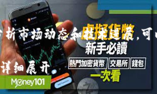 biao ti以太坊开源钱包价格全解析：市场现状与未来趋势/biao ti  
以太坊钱包, 开源钱包, 加密货币, 钱包价格/guanjianci  

## 内容主体大纲

1. **引言**
    - 以太坊和加密货币的概述
    - 开源钱包的定义与重要性
    - 本文的目的与结构

2. **以太坊开源钱包的类型**
    - 软件钱包与硬件钱包
    - 热钱包与冷钱包的区别
    - 各类开源钱包的特点与优势

3. **开源钱包的市场现状**
    - 当前流行的以太坊开源钱包
    - 用户对钱包的需求分析
    - 安全性与隐私保护的重要性

4. **以太坊开源钱包的价格分析**
    - 钱包价格的影响因素
    - 各类开源钱包的价格区间
    - 价格波动背后的原因

5. **以太坊开源钱包的未来趋势**
    - 市场预测与发展趋势
    - 新兴技术对钱包价格的潜在影响
    - 用户需求的变化与钱包设计的调整

6. **常见问题解答**
    - **问题1：为什么选择以太坊开源钱包？**
    - **问题2：以太坊开源钱包的安全性如何？**
    - **问题3：如何选择适合自己的以太坊开源钱包？**
    - **问题4：以太坊开源钱包支持哪些交易？**
    - **问题5：以太坊开源钱包的常见故障及解决方案**
    - **问题6：未来以太坊开源钱包的价格走势会是怎样的？**

---

## 1. 引言

随着区块链技术的发展，以太坊作为一个开源的去中心化智能合约平台，吸引了大量用户及开发者的关注。在这个数字资产日益流行的时代，以太坊钱包作为存放和管理以太坊（ETH）和ERC-20代币的重要工具，更是成为了加密货币投资者必须了解的内容。

开源钱包是指其代码和实现方式公开透明的数字货币钱包。相比于封闭式的钱包，开源钱包允许用户自主检视和修改代码，其安全性和透明度在一定程度上得以保障。本文将深入探讨以太坊开源钱包的价格、市场现状及未来趋势，希望为读者提供一个全面的视角。

## 2. 以太坊开源钱包的类型

以太坊钱包主要分为软件钱包和硬件钱包两大类。

### 软件钱包

软件钱包又可以分为热钱包和冷钱包。热钱包是指连接到互联网的钱包，方便用户随时进行交易和管理，而冷钱包则是指未连接互联网的钱包，能够提供更高的安全性。

### 硬件钱包

硬件钱包是通过特殊设备储存用户的私钥，因其不易受到黑客攻击而受到用户的青睐。

### 各类开源钱包的特点与优势

不同类型的钱包都有其固有的优缺点。软件钱包使用方便，但受网络安全威胁较大；而硬件钱包虽然安全，但使用和携带上可能不如软件钱包方便。用户在选择时，需要根据自身的需求来进行选择。

## 3. 开源钱包的市场现状

目前，市场上存在多款流行的以太坊开源钱包，其中包含了Metamask、MyEtherWallet等。用户对钱包的需求大致可分为功能性、安全性和用户体验几个方面。

在当前的市场环境中，安全性与隐私保护尤为重要。许多用户在选择钱包时，都会关注钱包的安全性和是否能保障他们的隐私。很多开源钱包在代码上进行了公开审计，以回应用户的关切。

## 4. 以太坊开源钱包的价格分析

开源钱包的价格受多种因素影响，包括开发者的投入、技术难度、市场供需状况等。同时，不同类型的钱包具有不同的价格区间，软件钱包通常较为便宜，而硬件钱包价格则较高。尤其是在热门时期，钱包价格常常波动较大。

此外，随着市场技术的进步和用户需求的提升，钱包的价格也在不断变化。许多投资者在选择钱包时，不仅要考虑当前价格，还要关注其在未来的升值潜力。

## 5. 以太坊开源钱包的未来趋势

展望未来，以太坊开源钱包市场将继续迎来新一轮发展。随着区块链技术的不断进步，钱包的功能和性能也将持续增强。

同时，用户对隐私和安全的需求也将推动钱包设计的变更。在这一心理背景下，智能合约及其他新兴技术的应用将可能会改变钱包的价格和功能。基于用户需求的变化，钱包的发展将愈加多元化，符合个人化定制的趋势。

## 6. 常见问题解答

### 问题1：为什么选择以太坊开源钱包？

选择以太坊开源钱包的原因很多，最显著的就是其安全性。开源的代码允许用户自行审视，从而提高透明度。此外，开源钱包通常拥有较大的用户基础，社区也对其发展提供了长期支持。

### 问题2：以太坊开源钱包的安全性如何？

以太坊开源钱包的安全性是其用户最关心的问题之一。尽管开源钱包代码是公开的，但许多钱包通过技术手段保护用户私钥。用户还需在保障设备安全的基础上，采取相应的安全措施，如定期备份、两步验证等。

### 问题3：如何选择适合自己的以太坊开源钱包？

用户在选择以太坊开源钱包时，首先需要明确自身需求，包括交易频繁程度和安全重视程度。接下来可以参考他人的使用评价，同时考虑钱包的用户体验、界面友好程度等。

### 问题4：以太坊开源钱包支持哪些交易？

以太坊开源钱包一般支持以太坊（ETH）及其ERC-20代币的交易。用户可通过钱包进行充值、转账和提取等操作。部分高级钱包还支持DApp交易和NFT管理。

### 问题5：以太坊开源钱包的常见故障及解决方案

在使用以太坊开源钱包的过程中，有时会遇到一些技术故障，如无法连接网络、交易失败等。用户可通过检查网络连接、更新钱包版本等方式排除故障。如果仍无法解决，建议联系客服或社区求助。

### 问题6：未来以太坊开源钱包的价格走势会是怎样的？

未来以太坊开源钱包的价格走势会受到多重因素的影响，包括市场规模、技术发展以及用户需求的变化等。通过综合分析市场动态和技术进展，可以对钱包价格走势形成相应的预判。

以上将详细从六个主要问题入手，逐步分析以太坊开源钱包的相关内容及其市场环境。接下来的内容会围绕每个问题详细展开。