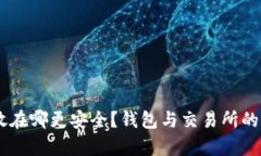 USDT存放在哪更安全？钱包
