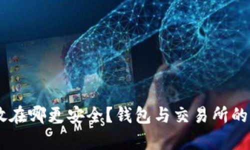 USDT存放在哪更安全？钱包与交易所的全面比较
