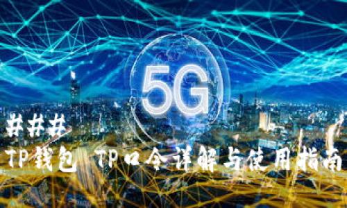 ### 
TP钱包 TP口令详解与使用指南