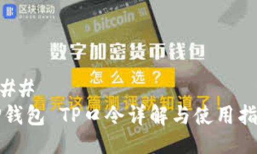 ### 
TP钱包 TP口令详解与使用指南