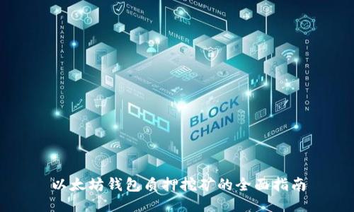 以太坊钱包质押挖矿的全面指南