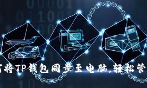### 如何将TP钱包同步至电脑，轻松管理数字资产