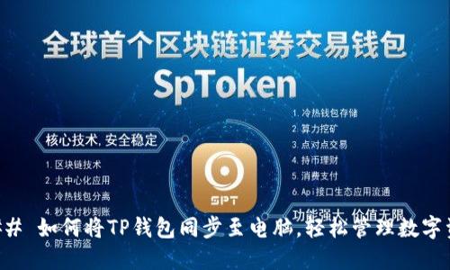 ### 如何将TP钱包同步至电脑，轻松管理数字资产