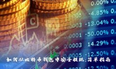 如何从比特币钱包中安全