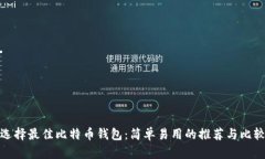 选择最佳比特币钱包：简