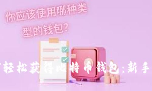 如何轻松获得比特币钱包：新手指南