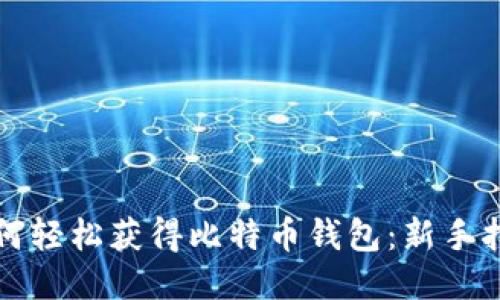 如何轻松获得比特币钱包：新手指南