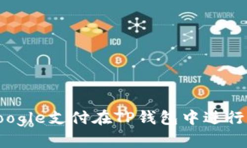 如何使用Google支付在TP钱包中进行转账和充值