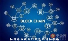 如何将币提到TP钱包的详细