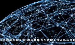  TP钱包删除安全吗？揭秘