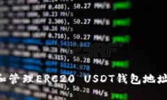 如何创建和管理ERC20 USDT钱