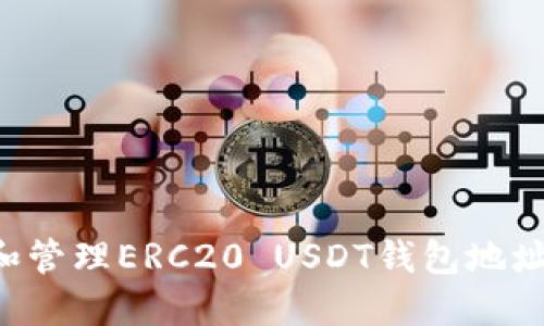 如何创建和管理ERC20 USDT钱包地址：详细指南