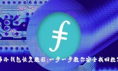 比特币冷钱包恢复教程：