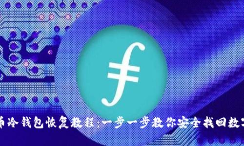 比特币冷钱包恢复教程：一步一步教你安全找回数字资产