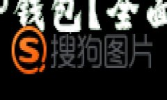 什么是ImToken TP钱包？全面