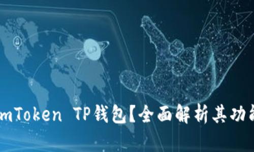 什么是ImToken TP钱包？全面解析其功能与优势