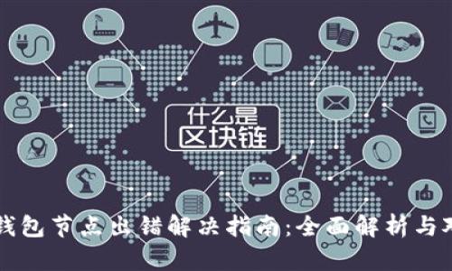 TP钱包节点出错解决指南：全面解析与对策