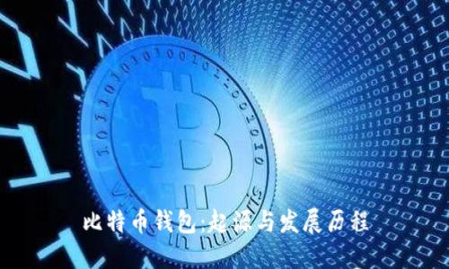 比特币钱包：起源与发展历程