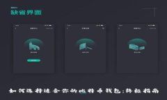 如何选择适合你的比特币
