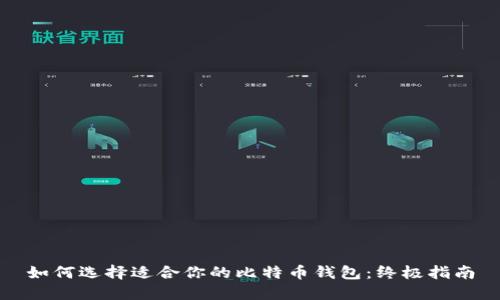 如何选择适合你的比特币钱包：终极指南