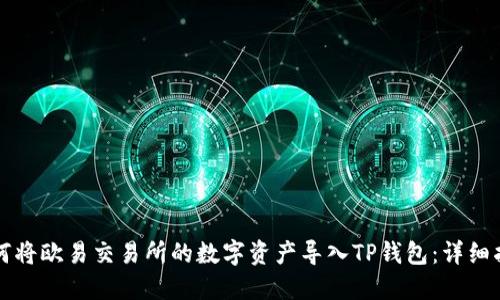 如何将欧易交易所的数字资产导入TP钱包：详细指南